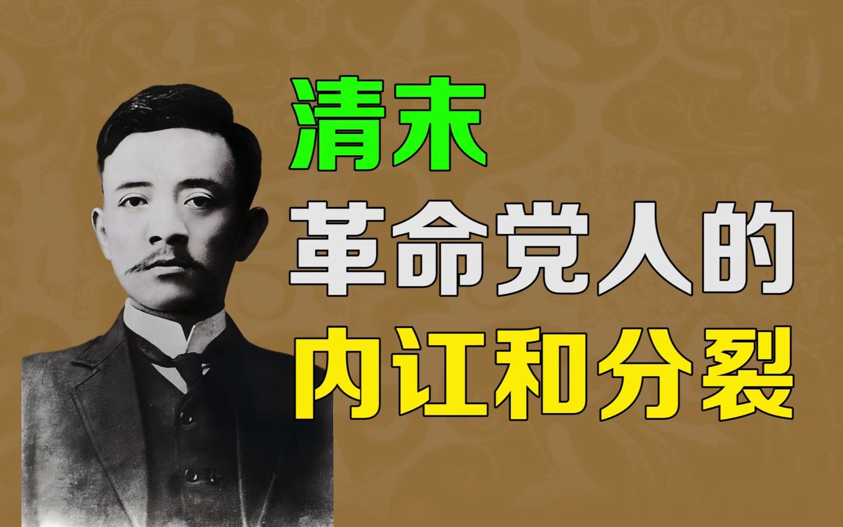 【逯子说】清末反清志士的内讧,宋教仁孙中山黄兴章太炎权斗揭秘,孙中山常常黄兴的尊严,屡次对黄兴粗暴跋扈,对处处跟自己作对的章太炎,孙中...