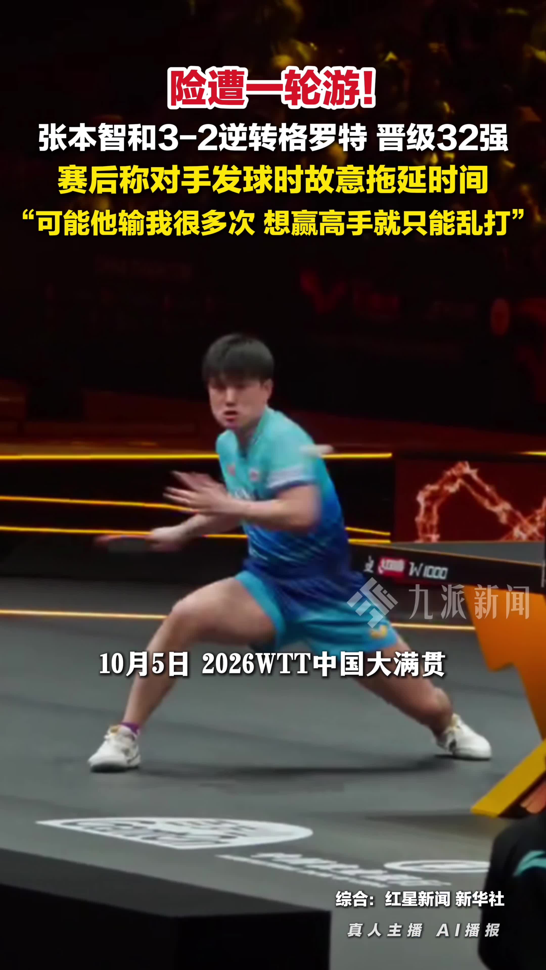 张本智和称对手发球故意拖延时间 ：可能他输我很多次，想赢高手就只能乱打。