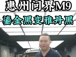 Descargar video: 惠州问界M9鎏金黑变雅丹黑#问界m9 #问界M9五件套 #问界M9升级 #问界M9提车 #驾冕 @问界（AITO） @华为 @鸿蒙智行