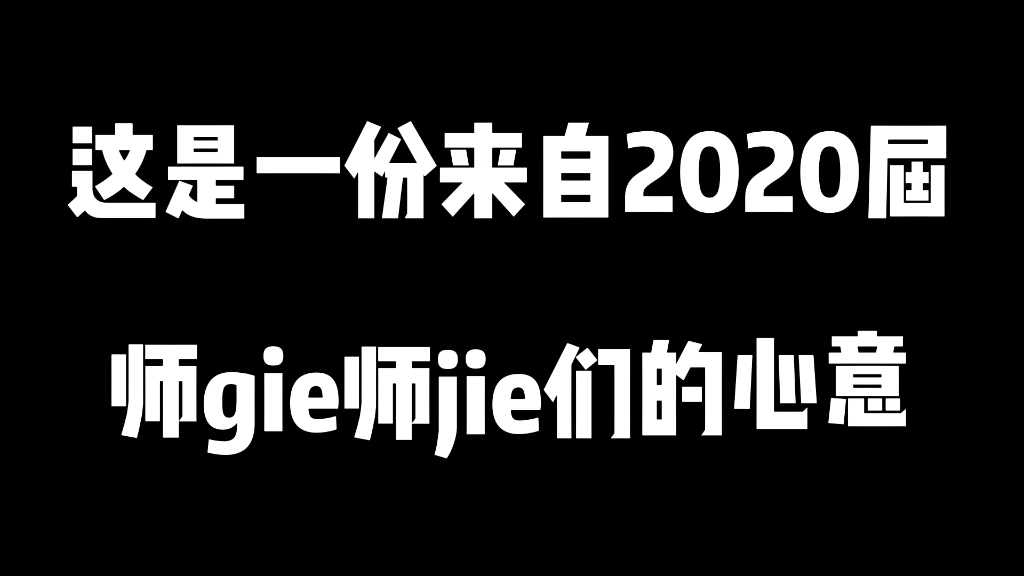 化州市第一中学2021届高考祝福视频哔哩哔哩bilibili