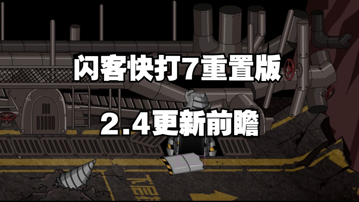 闪客快打7重置版2.4更新前瞻童年回忆