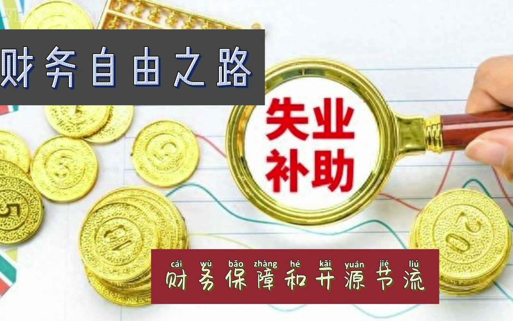 [图]《财务自由之路》——7年内赚到你的第一个1000万，不做金钱的奴隶 13