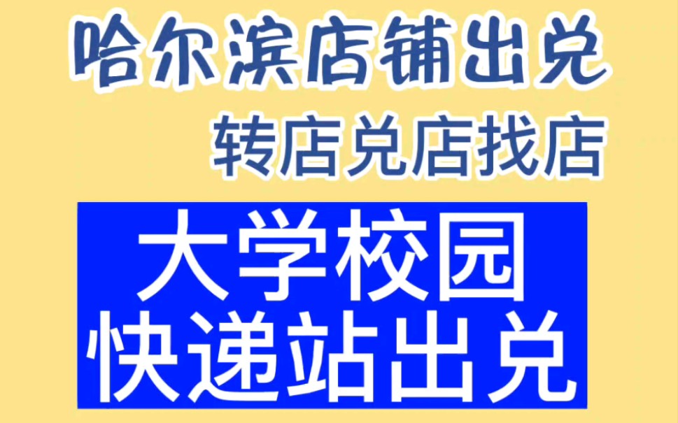 大学校内快递驿站出兑出兑.哈尔滨理工大学南区哔哩哔哩bilibili