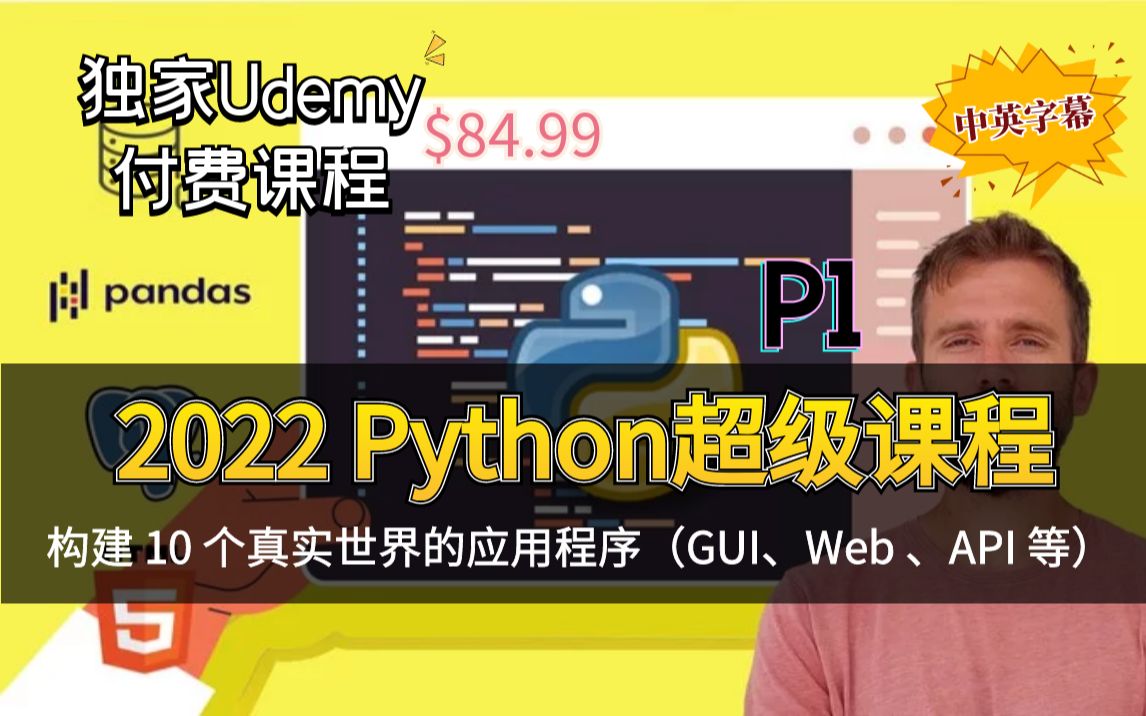 【Udemy 2022 Python超级课程】通过构建10个基于现实世界的应用程序  学习Pytho核心技能(中英文字幕)上哔哩哔哩bilibili