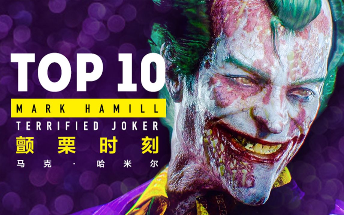 Top 10 马克ⷮŠ哈米尔演绎小丑 颤栗时刻【个人译制】哔哩哔哩bilibili