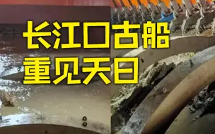 Download Video: 长江口二号古船成功打捞出水：时隔150多年重见天日 古船桅杆清晰可见