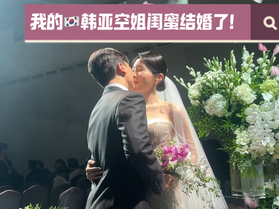 [图]我的韩国空姐闺蜜结婚了👰‍♀️！长达12年的中韩友谊，去了婚礼现场我只想哭，也不知道什么时候能回请喜酒…… #中韩闺蜜 #韩国空姐 #韩国婚礼现场