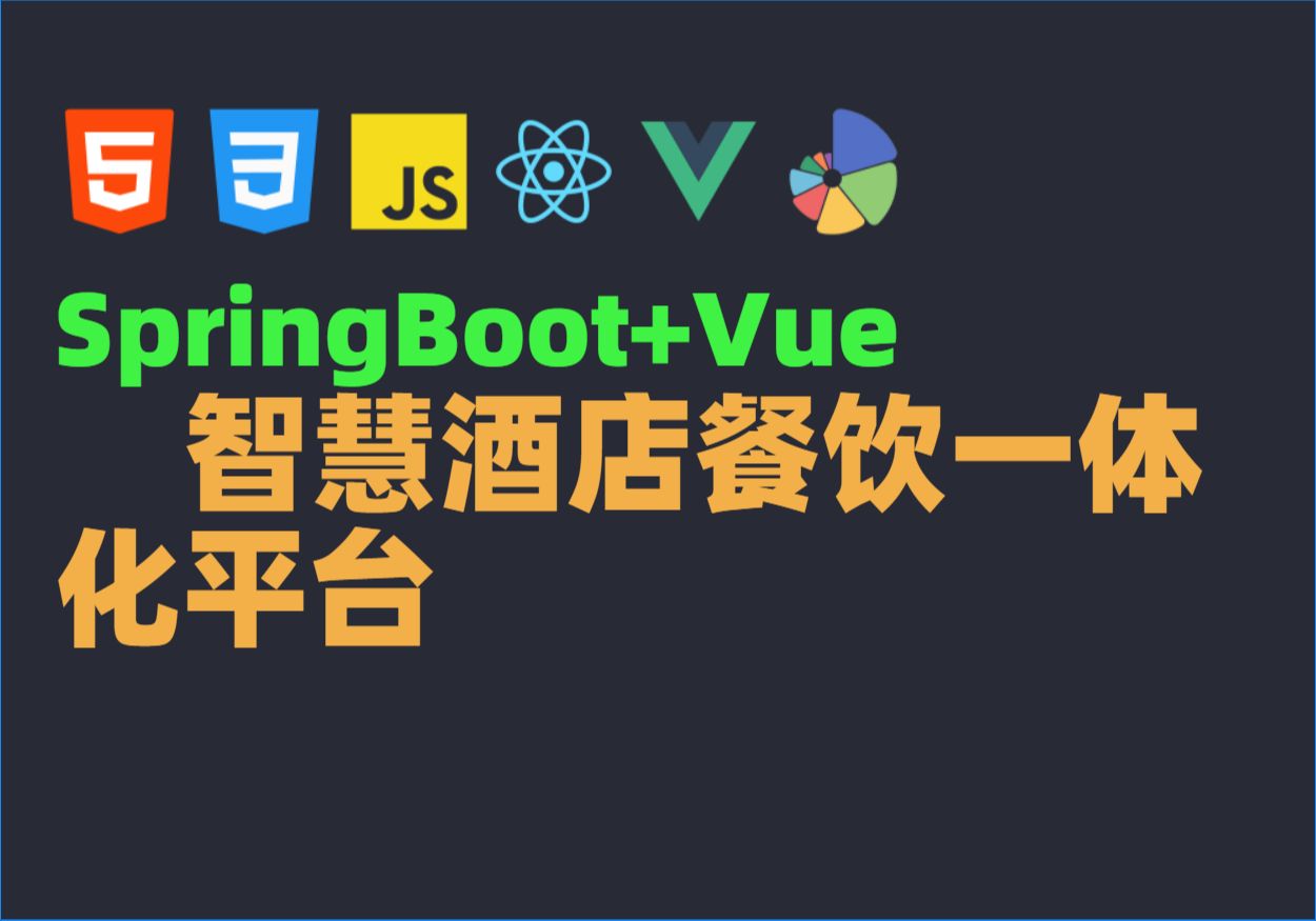 Java毕业设计源码毕设项目选题之基于SpringBoot+Vue智慧酒店餐饮一体化平台哔哩哔哩bilibili