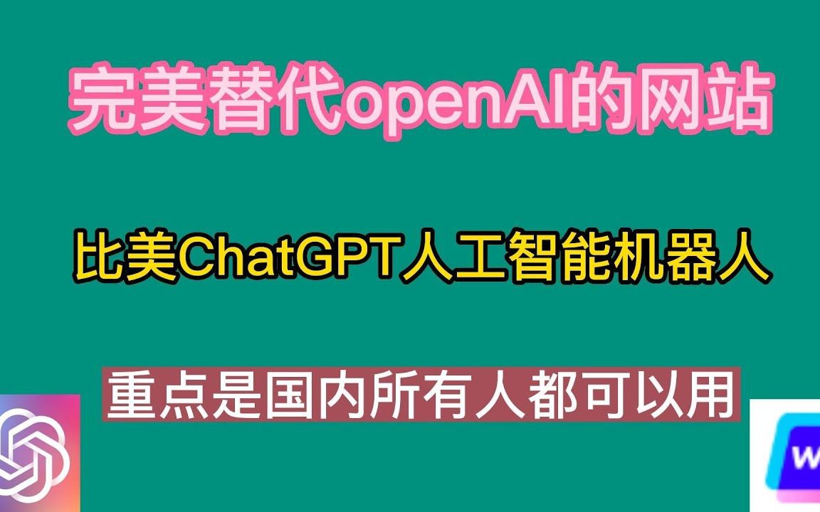 完美替代OpenAI的网站,比美ChatGPT人工智能机器人,重点是国内所有人都可以用哔哩哔哩bilibili