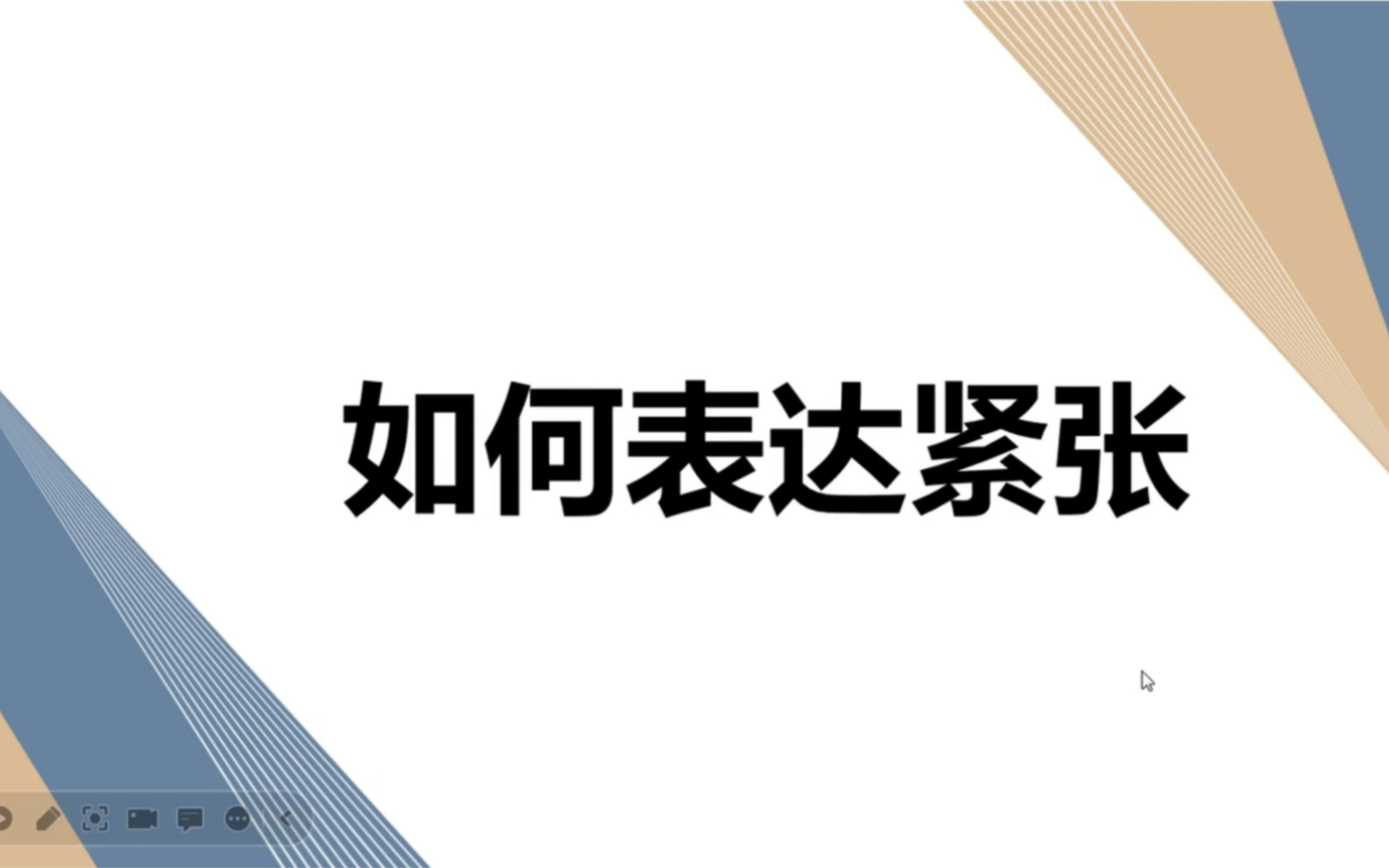 高中英语词汇积累如何表达紧张哔哩哔哩bilibili