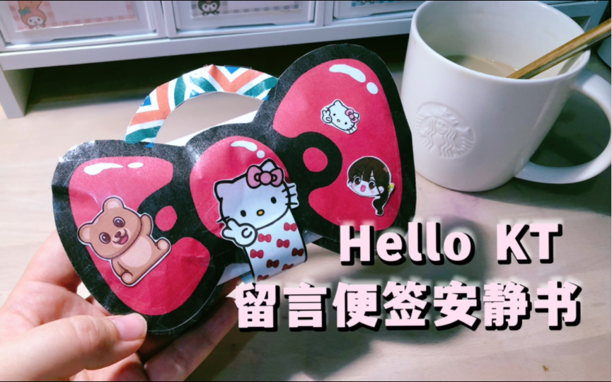 [手工教程]自制HELLOKITTY 留言便签本捏捏乐安静书哔哩哔哩bilibili