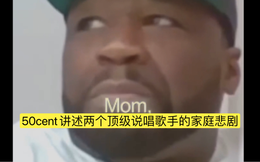 50cent讲述两个顶级说唱歌手的家庭悲剧哔哩哔哩bilibili