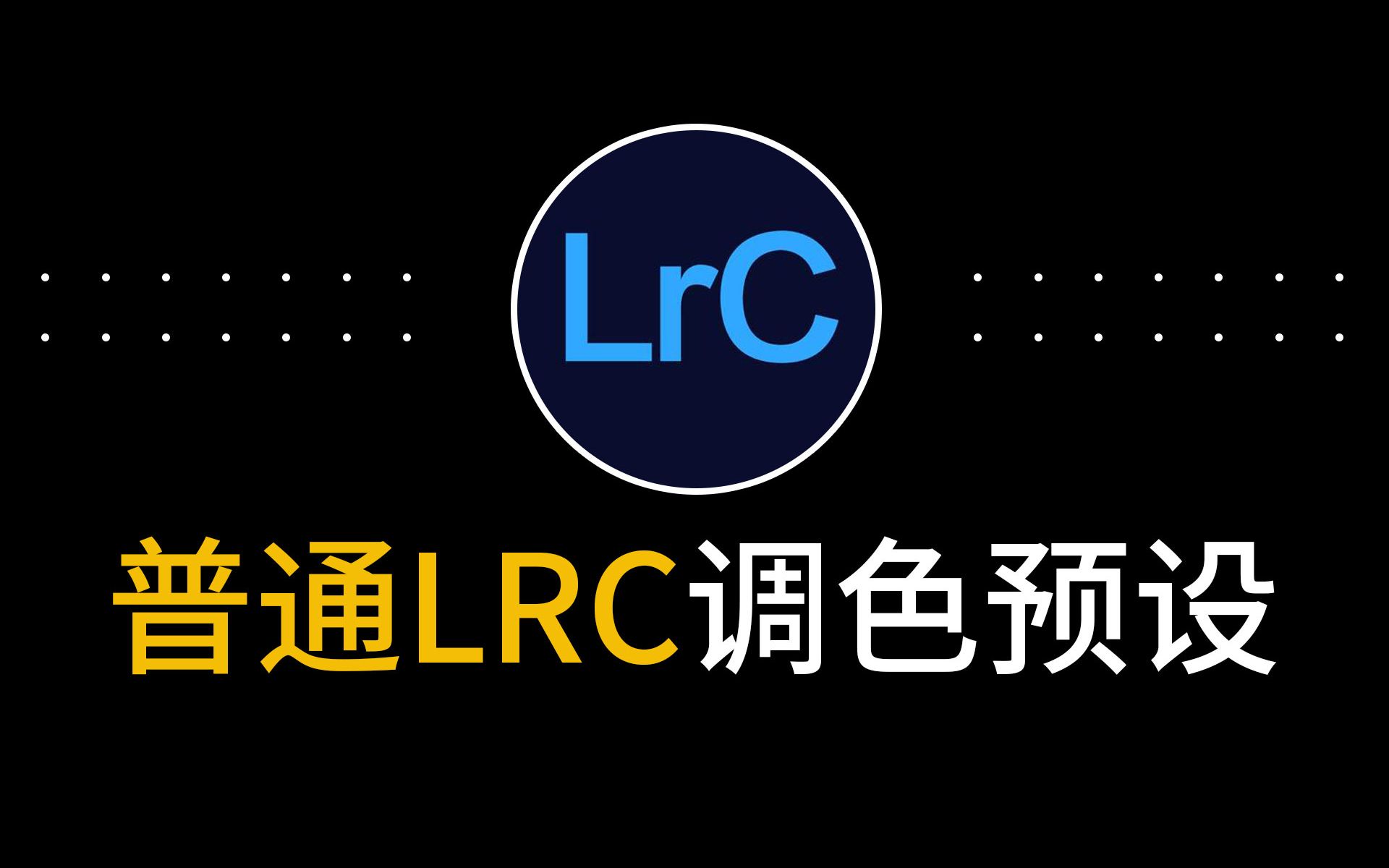 怎么用软件lrc调色预设lrtemplate格式预设导入方法lr教程怎么安装哔哩哔哩bilibili