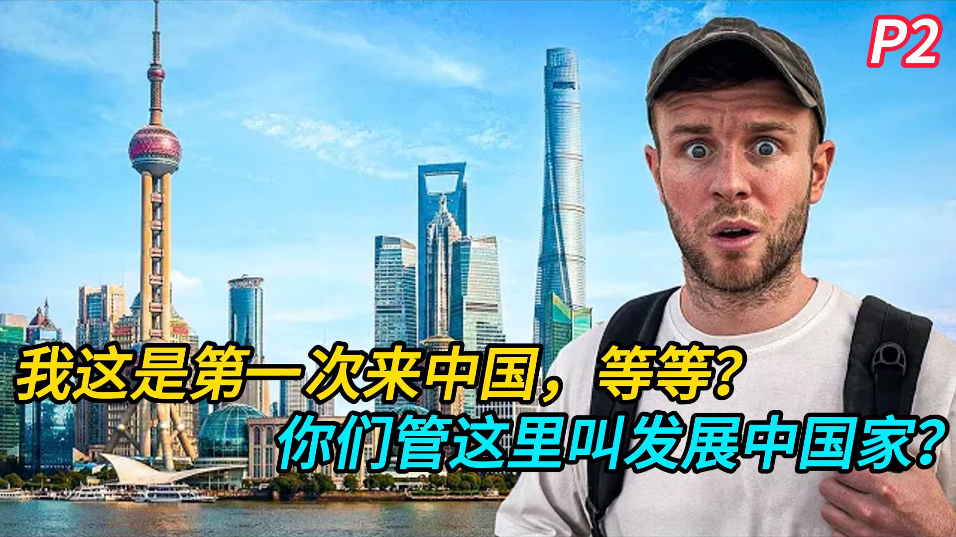 我这是第一次来中国，等等！你们管这里叫发展中国家？