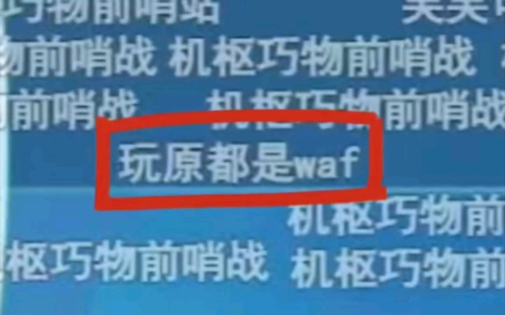 waf不是用来随便辱骂别人的,是民族伤疤!哔哩哔哩bilibili