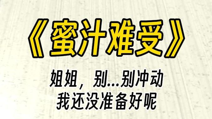 【蜜汁难受】姐姐,别...别冲动,我还没准备好.深夜,邻居姐姐敲开了房门,我家的热水器坏了,我想借你这里洗个澡,方便么?哔哩哔哩bilibili