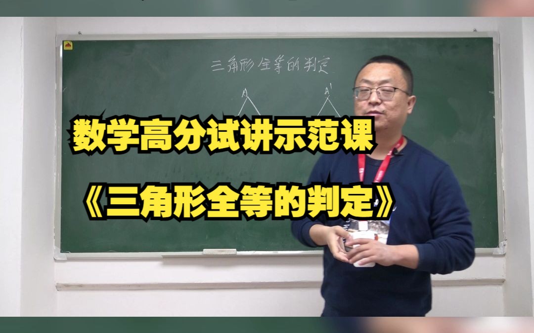 数学高分试讲示范课《三角形全等的判定》哔哩哔哩bilibili