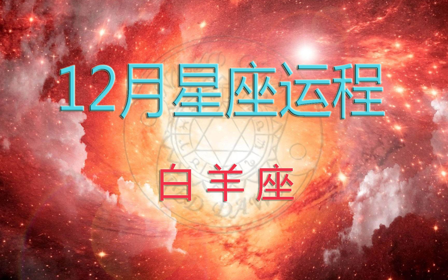 十二月星座运程:白羊座12月运势要点哔哩哔哩bilibili