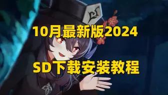 Download Video: 秋神大佬SD整合包使用教程，SD下载安装包教程，stable diffusion安装必备AI绘画软件！