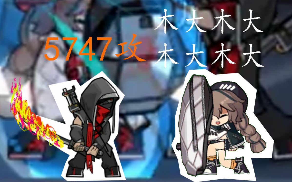 【明日方舟】蛇屠箱 硬剛 5747攻烈火紅刀哥,無駄無駄無駄無駄!