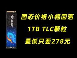 下载视频: 1TB固态降至278元 可能是目前最便宜的PCIE3.0 M.2硬盘