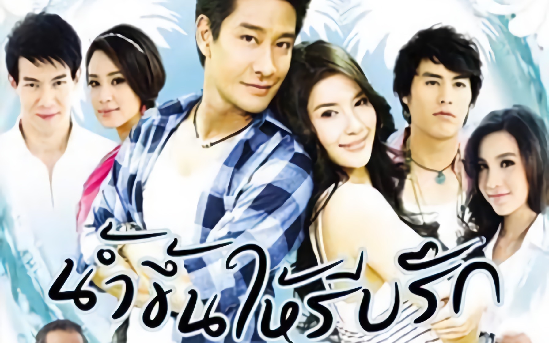 爱如潮涌 ending title 你的寂寞.我的痛