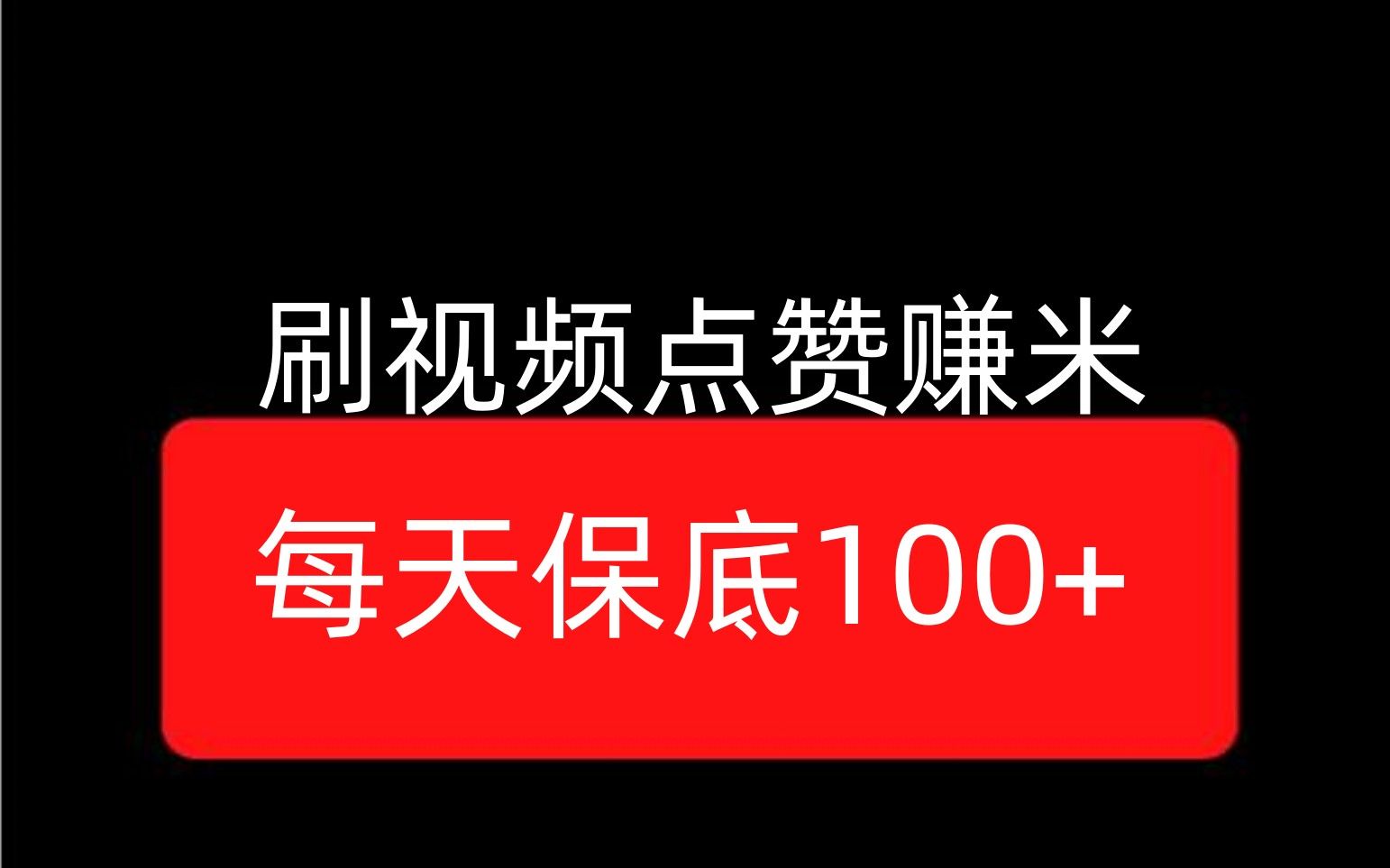 刷视频点赞赚米,每天保底100+,傻瓜式教程哔哩哔哩bilibili