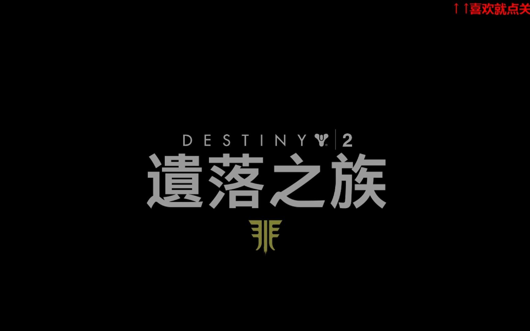 [图]【天命2 PC】遗落之族-第一章-最后一杯！！（Destiny2）