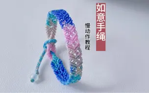 下载视频: 如意手绳编法慢动作教程