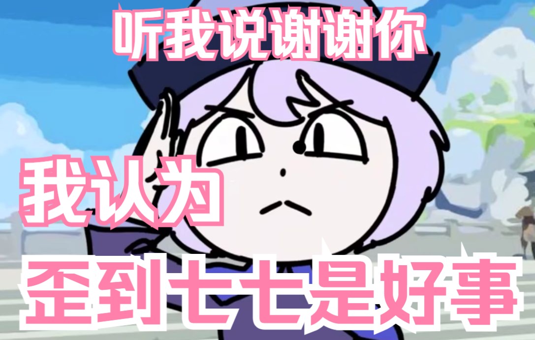 抽到七七不要怕抽卡还有救