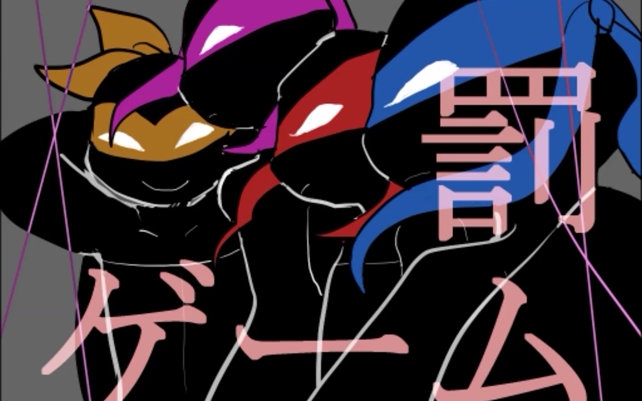 【tmnt手书】惩罚游戏