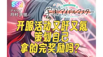 Download Video: 【学园偶像大师】刚开服就这样提纯？活动卡池+奖励规则介绍  策划你自己肝的完吗？