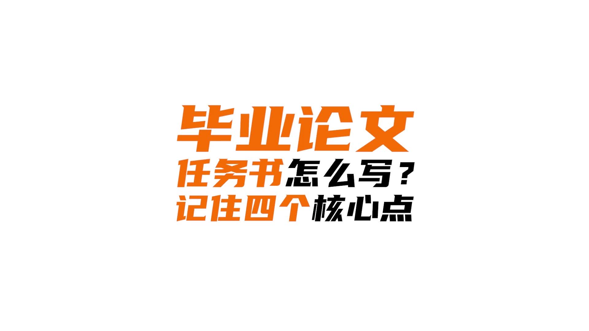 毕业论文任务书怎么写?记住四个核心点!模板在视频最后!哔哩哔哩bilibili