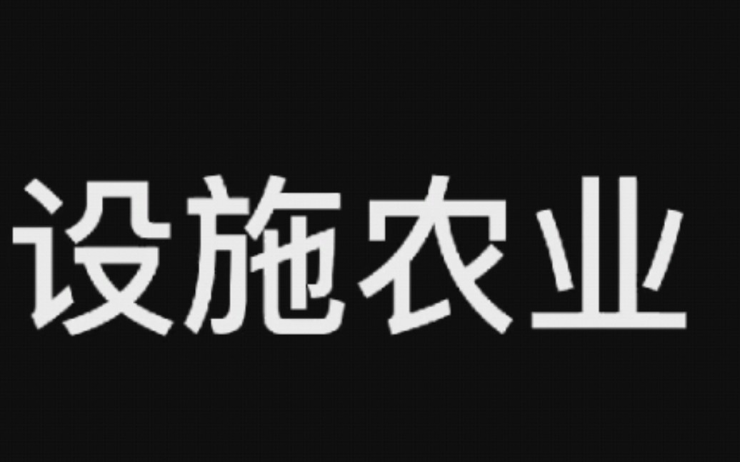 你以为的设施农业vs实际上的设施农业哔哩哔哩bilibili