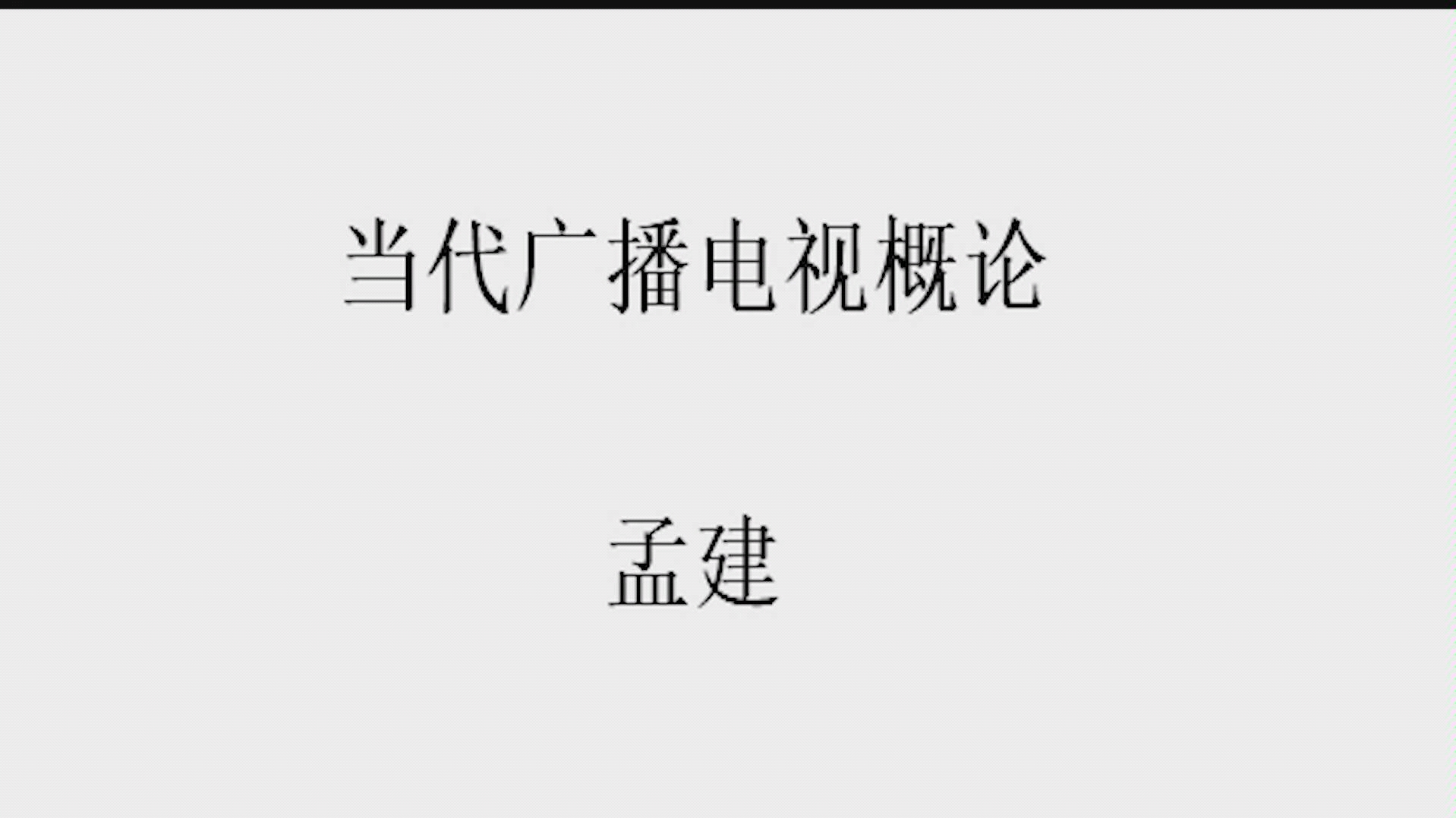 当代广播电视概论哔哩哔哩bilibili