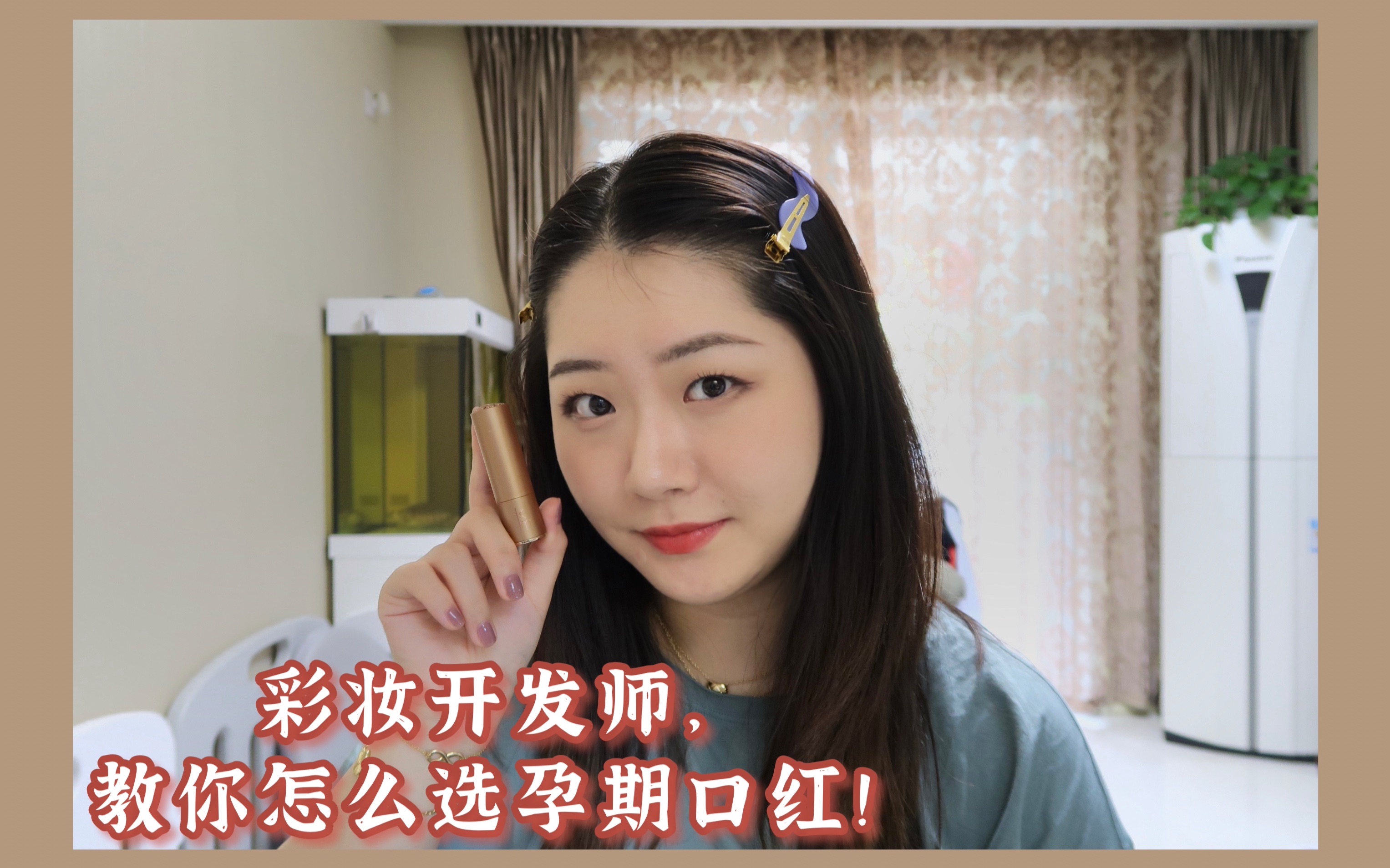 【17】彩妆开发师,教你怎么选孕期口红!哔哩哔哩bilibili