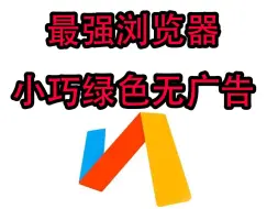 Download Video: 安卓Via浏览器最强版下载安装包绿色无广告体积小