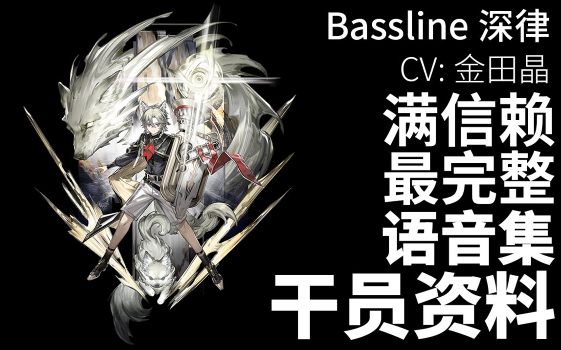 【明日方舟ⷦ—妖‡语音集ⷥ𙲥‘˜资料】深律 Bassline【CV. 金田晶】明日方舟