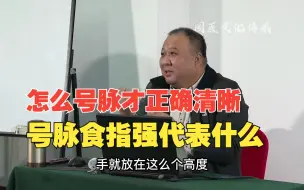 下载视频: 怎么号脉才正确清晰，号脉食指强代表什么