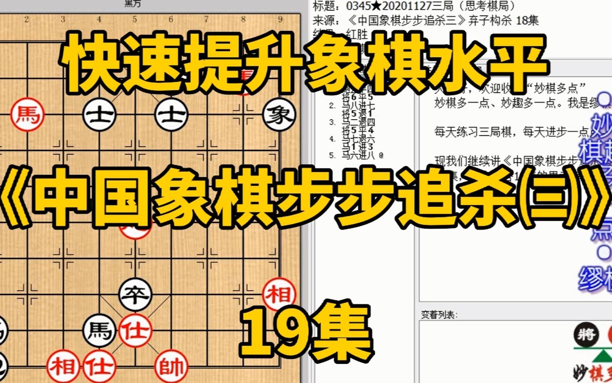 [图]快速提升象棋水平《中国象棋步步追杀㈢》19：弃马弃车不敢吃也赢；快速提升象棋水平，每集有三局棋，朋友们可共同练习、共同进步；每天练习三局棋、每天进步一点点。