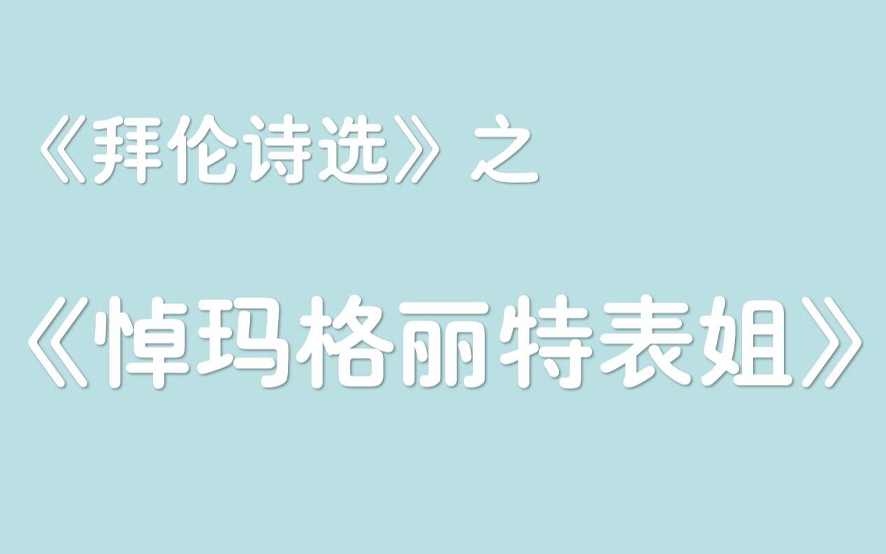 【一起读诗】悼玛格丽特表姐 拜伦 / On the Death of Margaret Parker by Lord Byron哔哩哔哩bilibili