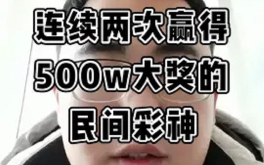 连续两次赢得500w大奖的民间彩神哔哩哔哩bilibili