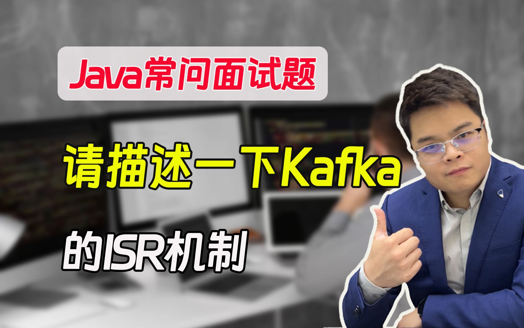 【java面试题】请描述一下kafka的ISR机制?哔哩哔哩bilibili