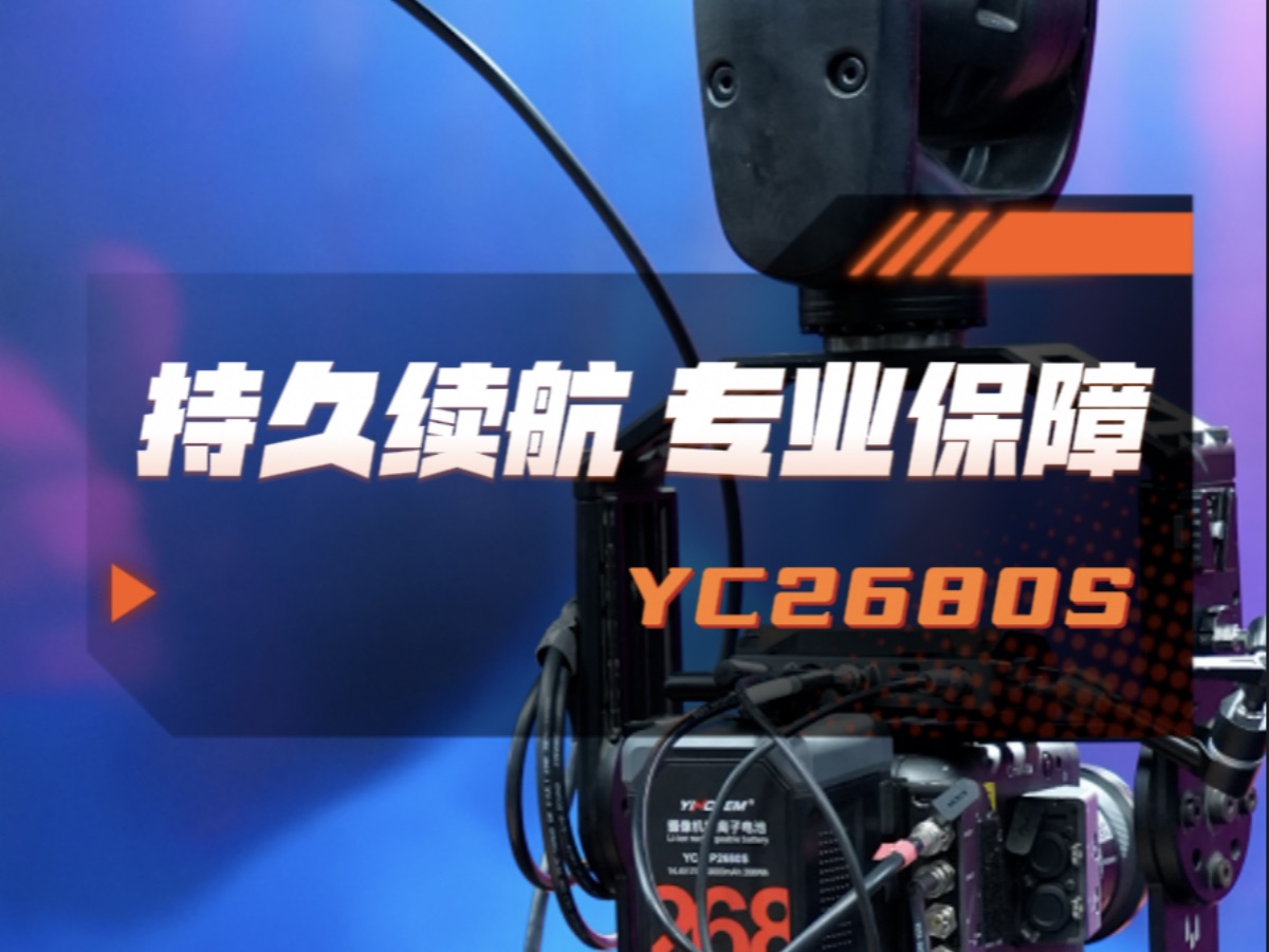 YCBP2680S|268Wh超大容量电池,轻松满足长时间拍摄需求.哔哩哔哩bilibili