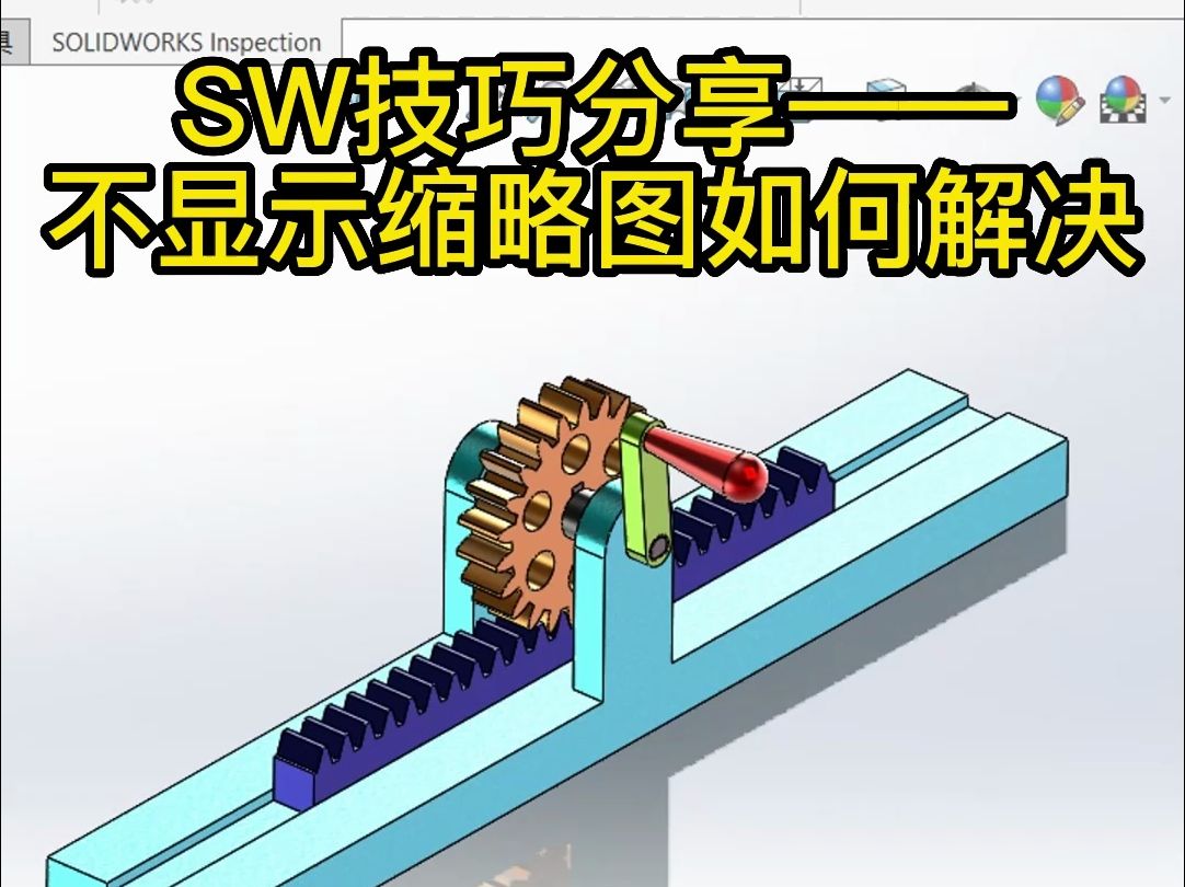 SW技巧分享——不显示缩略图如何解决哔哩哔哩bilibili