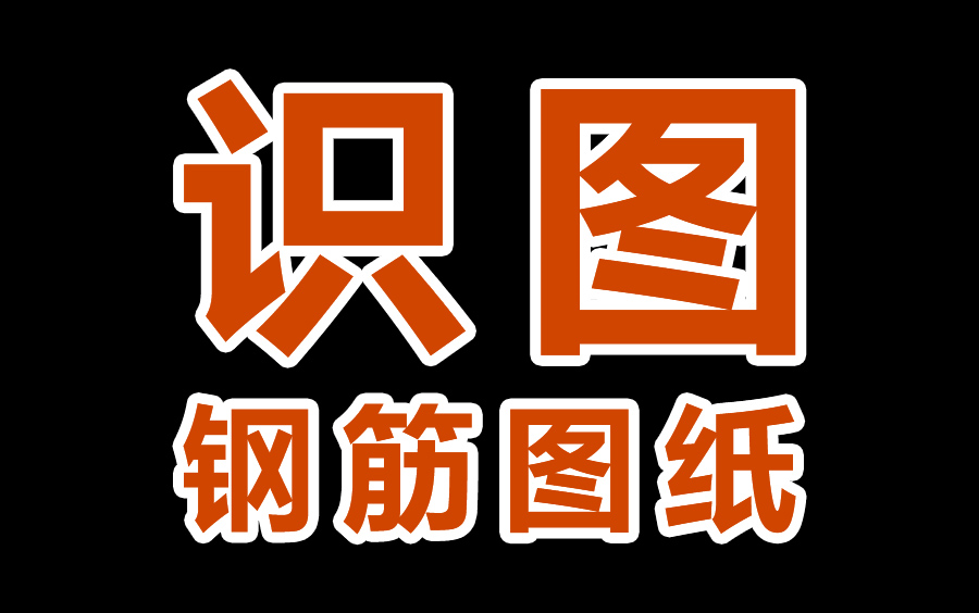 [图]零基础学钢筋图纸识图，施工图识图 ,学看建筑图纸 ,钢筋识图 ,工程识图 ,建筑识图 ,建筑图纸识图 ,建筑制图与识图 ,建筑构造与识图 ,建筑施工图识图