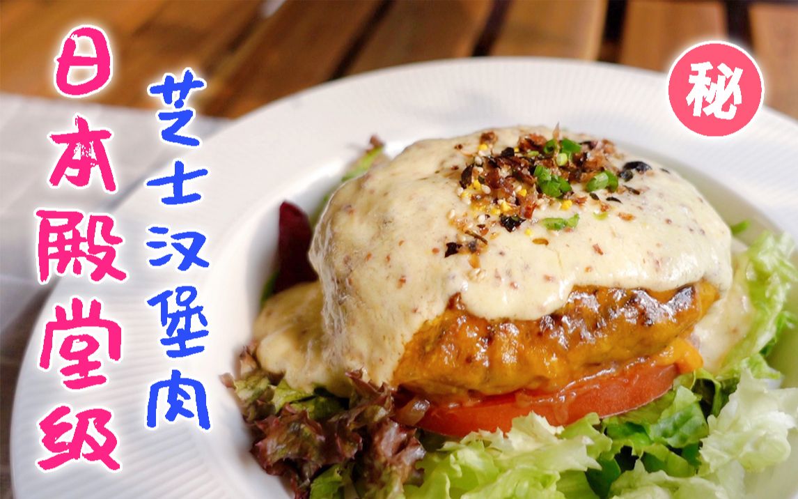 神秘酱汁有让人想一直舔的魔性破解日本殿堂级芝士汉堡肉
