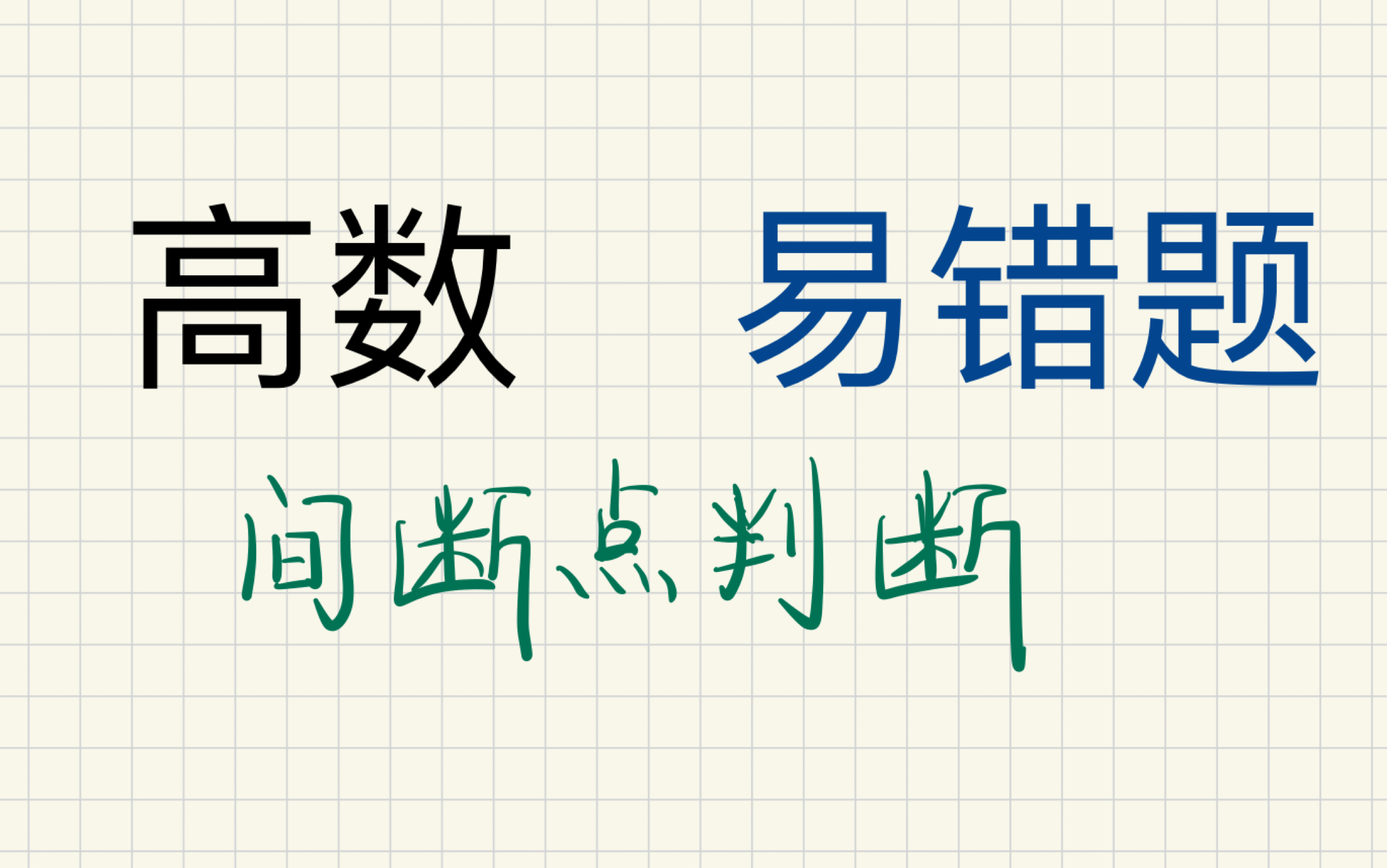 高数易错题10—函数的间断点如何判断,手把手教你!哔哩哔哩bilibili