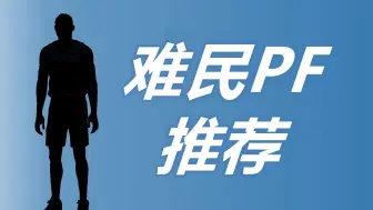 Download Video: 【NBA2KOL2】难民PF推荐！12.21