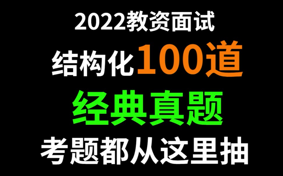 2022教师资格证面试,教资面试结构化100道经典真题,考题都从这里抽,每天背3道,上岸冲鸭!哔哩哔哩bilibili